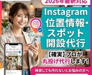 Instagram位置情報・スポット登録代行します SNS設定はプロにお任せ！プロフィール最適化特典付き イメージ1