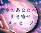今のあなたへ引き寄せメッセージお伝えします 引き寄せ特化♡願いを叶えるコツ♡行動♡アファメーション作成 イメージ1