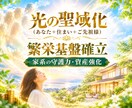 光の聖域化と繁栄基盤を整えます 家系の守護力・資産を強化し、豊かさを循環させていきます イメージ1