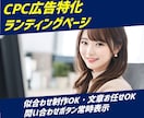 CPC広告に特化したLP、格安で制作します 購入前にデモ作成｜平均CPC1円を実現した実力派 イメージ1