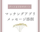 マッチングアプリのメッセージを添削します 100人と出会えたノウハウを使い、最短でデートを目指します イメージ1