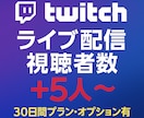 Twitch30日間ライブ配信同接数増加します Twitch（ツイッチ）のライブ配信同接数アップを好きな時に イメージ7