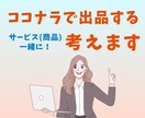 ココナラで出品するサービス(商品)を一緒に考えます 副業初心者でも副収入につながる商品設計をサポートします イメージ1