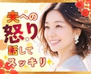 あー腹立つ‼︎旦那様への愚痴や不満に寄り添います 夫婦不仲/家庭内別居/会話/孤独/寂しい/不満/愚痴/我慢 イメージ1