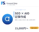 検索とAIに強いSEO記事を作成します Webメディアをゼロから育てた実務経験をもとに執筆します イメージ1