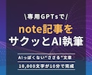 読まれるnoteを書けるGPTsを作成します 「書けない」が消える！note×AIの最強ライティング支援 イメージ1
