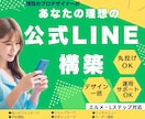 元LINE認定店デザイナーが公式LINE構築します 追加費用一切無し/エルメ・Lステップ対応/公式LINE構築 イメージ1