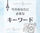 今のあなたに必要なキーワードを占います モヤモヤを整理し、次の一歩をお伝えします イメージ1