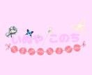 名前ロゴとイラスト制作致します 名前ロゴとイラストで配信してみよう! イメージ1