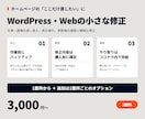 WordPress・Webの小さな修正を行います 更新後の表示崩れや差し替えを、1箇所から修正 イメージ1