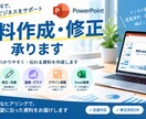 PowerPoint資料の作成・修正を承ります ITコンサルの知見/技術を生かし満足度が高い品質で納品します イメージ1