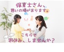 保育士さんのお悩み・ご相談を一緒に解決いたします 【守秘義務】あなたの胸の内を吐き出しスッキリしませんか？ イメージ1