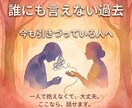 過去の縛りから、貴方の心を自由にします 忘れられない過去が今の自分を止めていませんか？傾聴で救います イメージ1