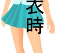 着せ替え少女素体(A固定型)を制作致します 顔は二次創作キャラ可能、全てpng形式な為着脱可能です イメージ2