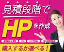 現役15年目！プロのWEBデザイナーが作成致します 見積段階（購入前）にHPを作成！【 購入するか選べます！ 】 イメージ1
