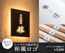 シンプルで洗練された筆文字ロゴを制作します 和の美しい佇まいを伝える筆デザイン イメージ1