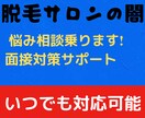 エステサロン面接対策手伝います 脱毛サロンでの面接、悩み相談など受け付けます！ イメージ1