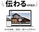 丸投げOK｜WordPressでHP制作します デザインからコーディングまで一貫対応・レスポンシブ対応込み イメージ1