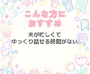 ワンオペ育児の孤独に寄り添います 子育てのさみしい時間に、話し相手になります イメージ6