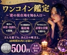 ワンコイン｜相手の気持ちを祖霊視します デビュー前限定｜恋の本音を短く届けます イメージ5