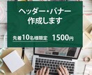 バナー・ヘッダーを作成します 先着10名様 限定で、1枚1500円で作成いたします イメージ1