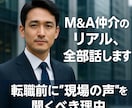 現役M&Aプレイヤーが本音で語ります M&A仲介業界のリアル＆転職対策 面談サポート（面談） イメージ1