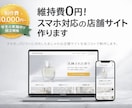 実績作り高品質な店舗HP制作。丁寧に仕上げます 【制作費は言い値相談可】スマホ対応・維持費0円〜 イメージ1