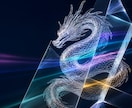 あなたに付いている龍の姿を、霊視で観てお伝えします あなたに付いている龍の姿を観ます イメージ1