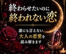 終わらせたいのに終われない恋を読み解ます 終われない恋の本音をやさしく整理します イメージ1
