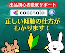 出品者様向け⭐️ココナラ電話相談の悩みを解決します 実績5000件超❗登録34日でプラチナ❗初心者にも丁寧に解説 イメージ5