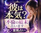 彼は本気？不倫の結末を霊視します 都合のいい女か本命かを霊視します イメージ1