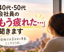 40代50代会社員の「もう疲れた…」聞きます 会社では言えない本音、ここで全部吐き出しませんか？ イメージ1