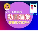 ショート動画編集やります 動画編集歴2年！編集はお任せください！ イメージ1