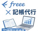 freee会計【48時間で対応】｜記帳代行します 免税事業者OK｜freee記帳丸投げ【freee専用】 イメージ1