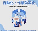 GASでその作業自動化させます 『これ、自動化できないかな...』その願い、叶えます！ イメージ1