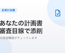 元信金職員が創業計画書を審査目線で添削します 元信金の審査目線で、あなたの創業計画書を通る形に磨きます イメージ1