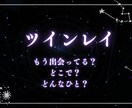 ツインレイの関係性と未来｜本質を読み解きます 不安を煽らない、安心できる鑑定をお届けします イメージ1