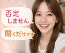 否定せず優しく話を聞きます 愚痴や悩みを優しく聞きます。恋愛・家庭・仕事の悩みOK イメージ1