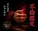 不倫鑑定◆誰にも言えない関係の行方を視ます 北の祈祷技法で、口にできない関係の結末を視ます イメージ1