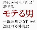 元No.1ホステスのモテる男外見診断ます 最短で“選ばれる男”になるための外見と印象を徹底プロデュース イメージ1
