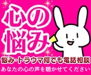 不安迷い自己否定孤独感❗心の悩みにアドバイスします HSP性癖毒親婚活男性心理恋愛夫婦職場人間関係何でも電話相談 イメージ1