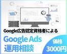 Google広告ならココ！お悩みなんでも受付けます 運用担当者必見！Google広告認定資格者が迅速対応！ イメージ1