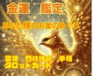 あなた様の金運を占います 金運上昇祈願。貴方様のお金の巡りを良くする為にアドバイス イメージ1