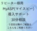 リピーター様専用 MyASPの設定サポートします 30分でサクッと悩み解決 2回目以降のお客様専用 イメージ1