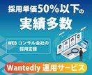 Wantedly運用代行！月500件の応募きてます 会社ランキング【1位】/33,407社中の実績を再現します！ イメージ2