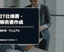 IT仕様書・報告書作成ます 要件定義から設計書・マニュアルまで対応 イメージ1