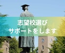 志望校選定のサポートします 最適な志望校選びで最高の結果をお届けします イメージ1