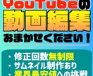 YouTube動画編集+サムネイル作成します ゲーム実況者からの編集委託経験あり！ イメージ1