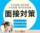 50分×2回　総合型選抜入試等の面接対策します 面接が苦手な方必見！トップ講師が面接合格をフルサポート！ イメージ1