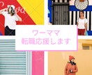 転職5回現役人事ママがワーママ転職を応援します ベンチャーから士業事務所、大企業まで、転職でキャリアアップ！ イメージ1